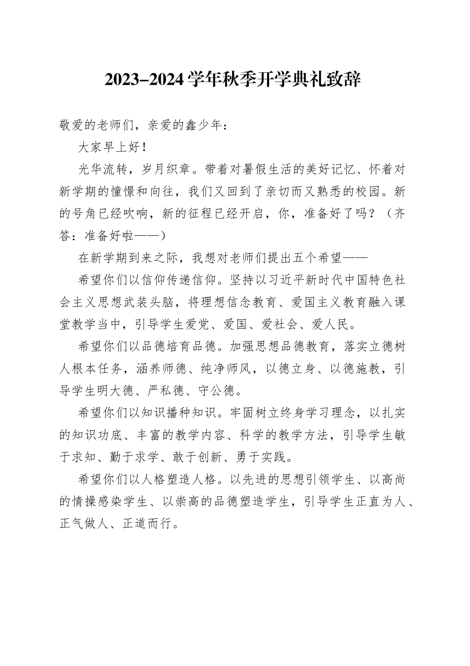 2023-2024学年秋季开学典礼致辞_第1页