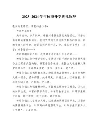 2023-2024学年秋季开学典礼致辞