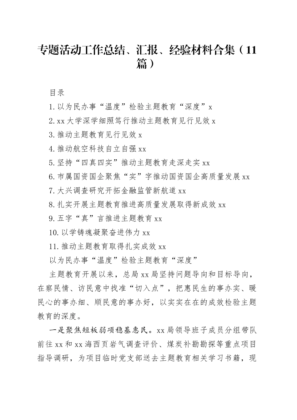 专题活动工作总结、汇报、经验材料合集（11篇）_第1页