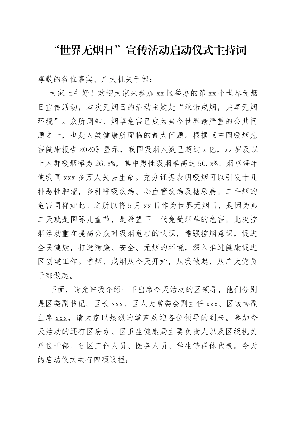 世界无烟日主持词_第1页