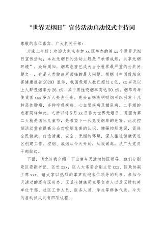 世界无烟日主持词