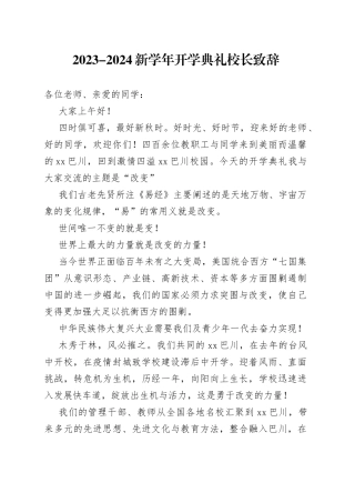 2023-2024新学年开学典礼校长致辞（20230828）