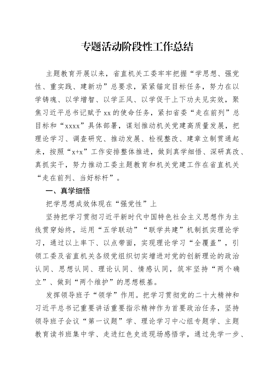 专题活动阶段性工作总结_第1页