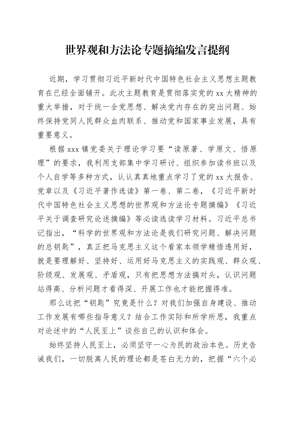 世界观和方法论专题摘编发言提纲_第1页