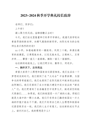 2023-2024秋季开学典礼校长致辞