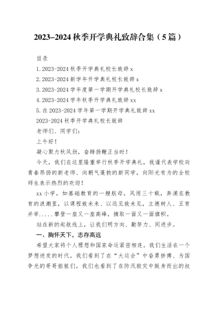 2023-2024秋季开学典礼致辞合集（5篇）