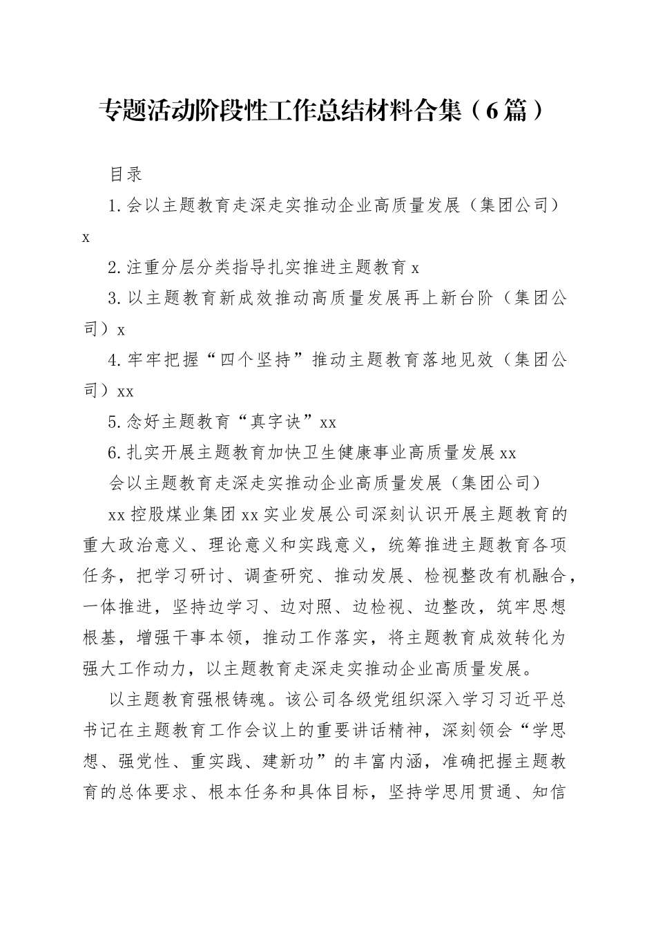 专题活动阶段性工作总结材料合集（6篇）_第1页