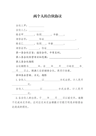 两个人的合伙协议