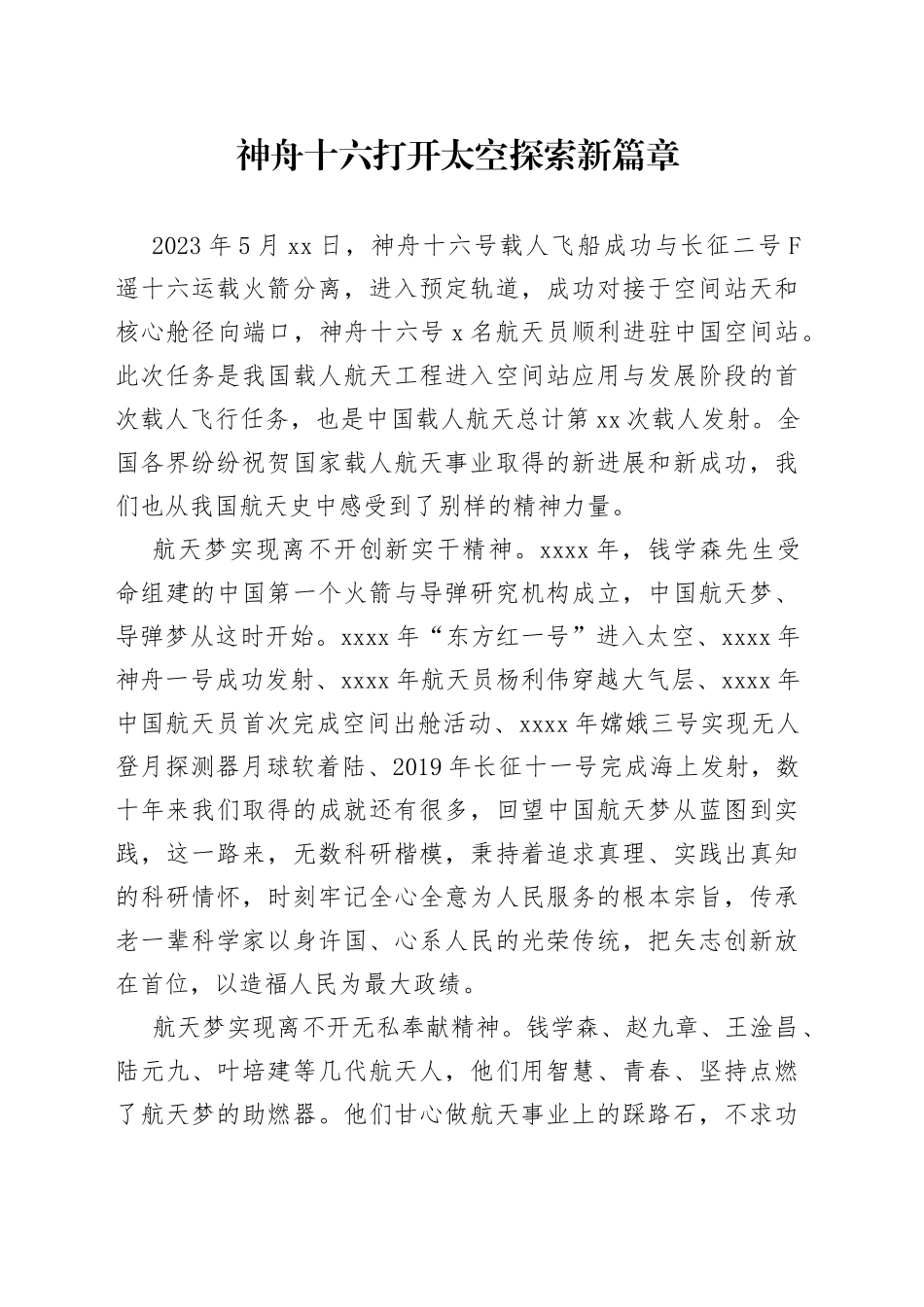 2023.05.31神州十六打开太空探索新篇章_第1页