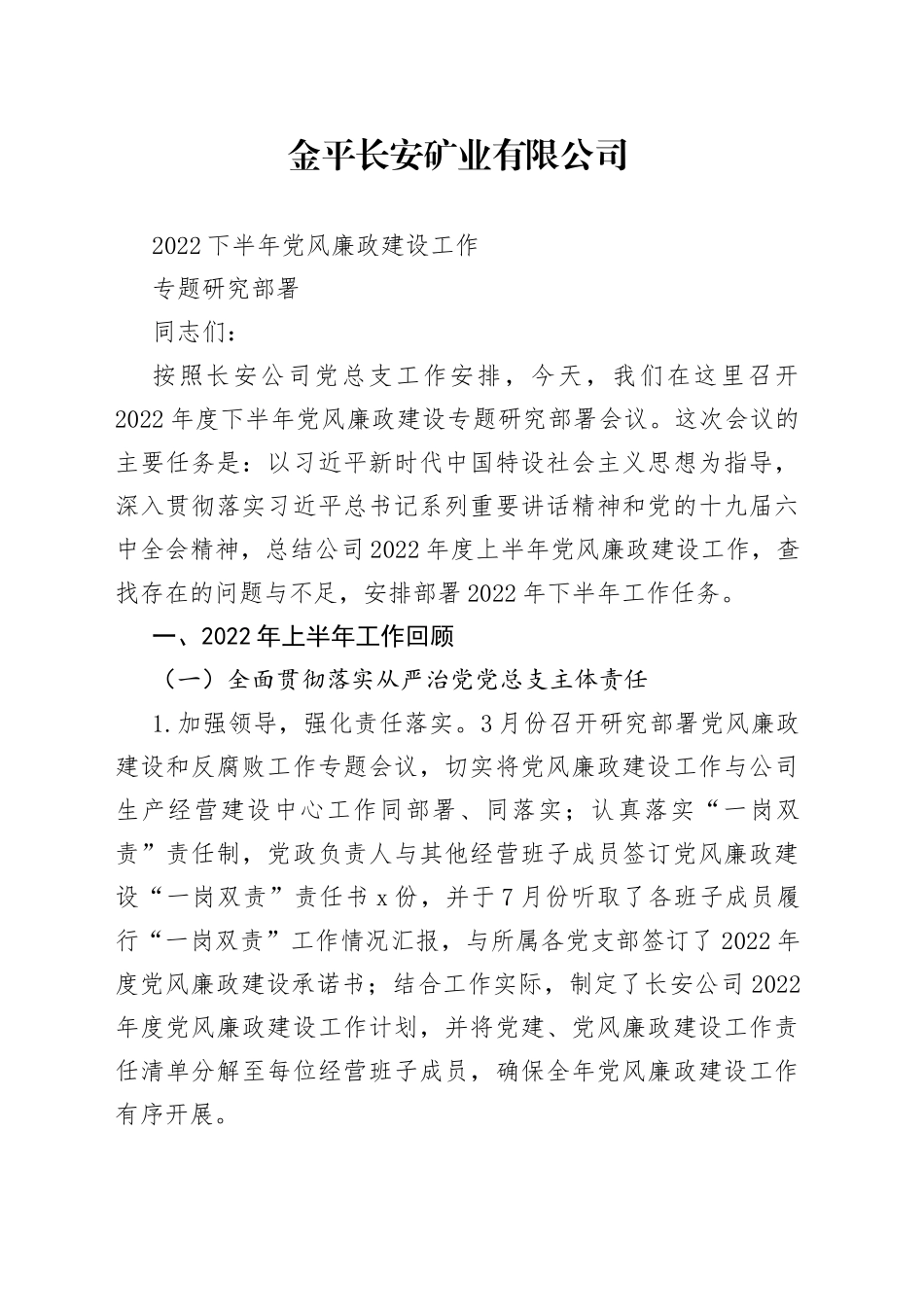 专题研究部署2022年下半年党风廉政建工作材料_第1页