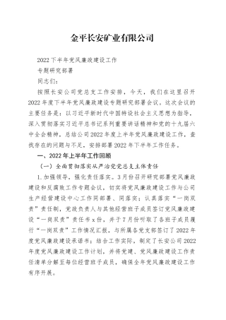 专题研究部署2022年下半年党风廉政建工作材料