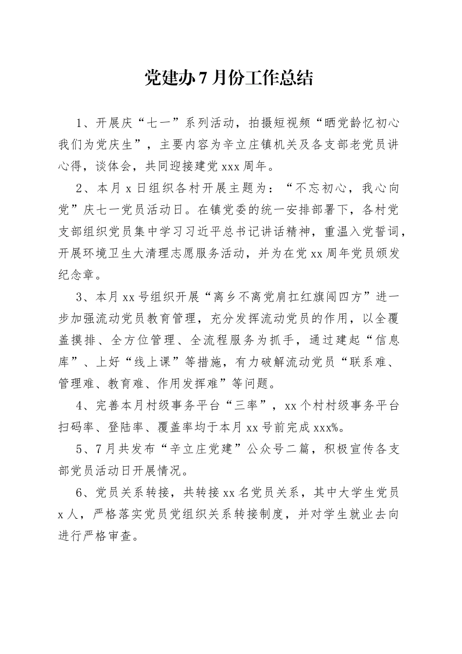 2023.07党建办工作总结_第1页