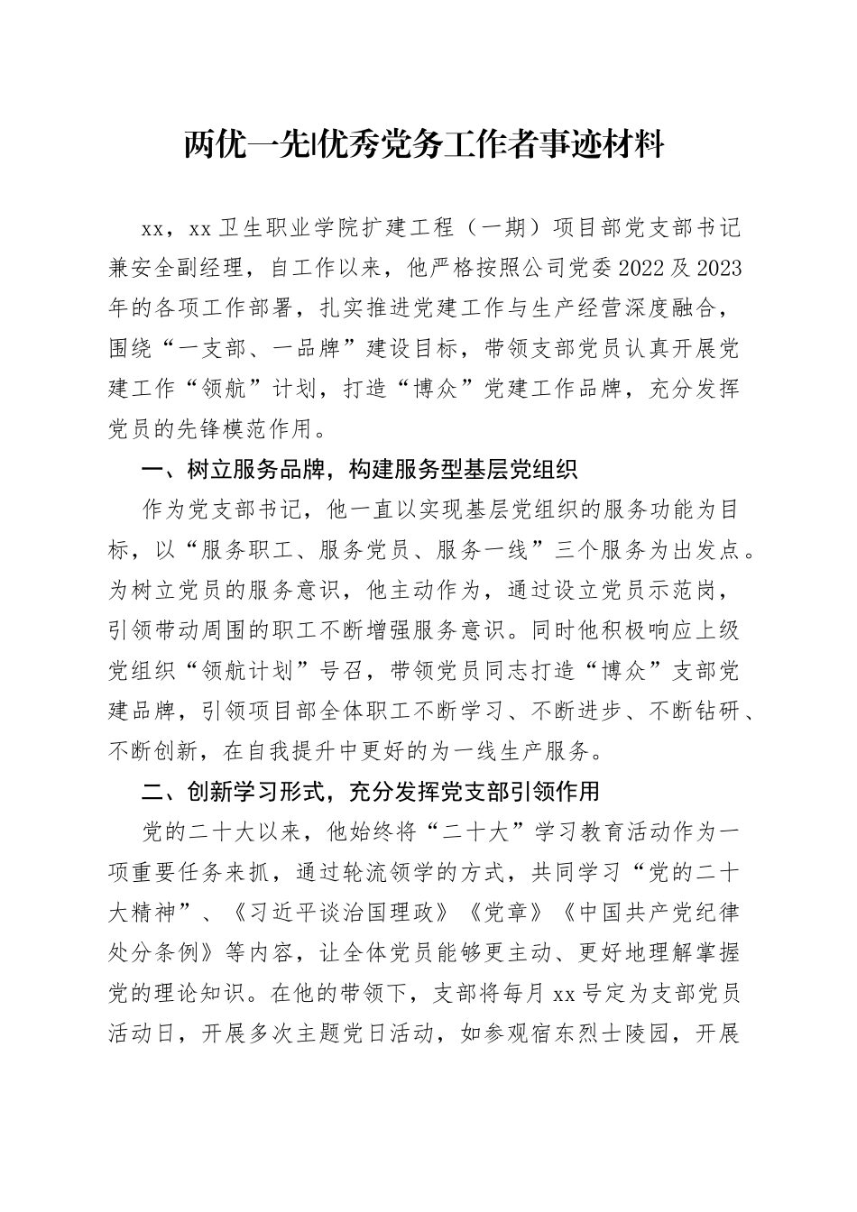 两优一先优秀党务工作者事迹材料_第1页