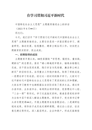 2023.08.18在学习贯彻习近平新时代中国特色社会主义思想”主题教育推进会上的讲话