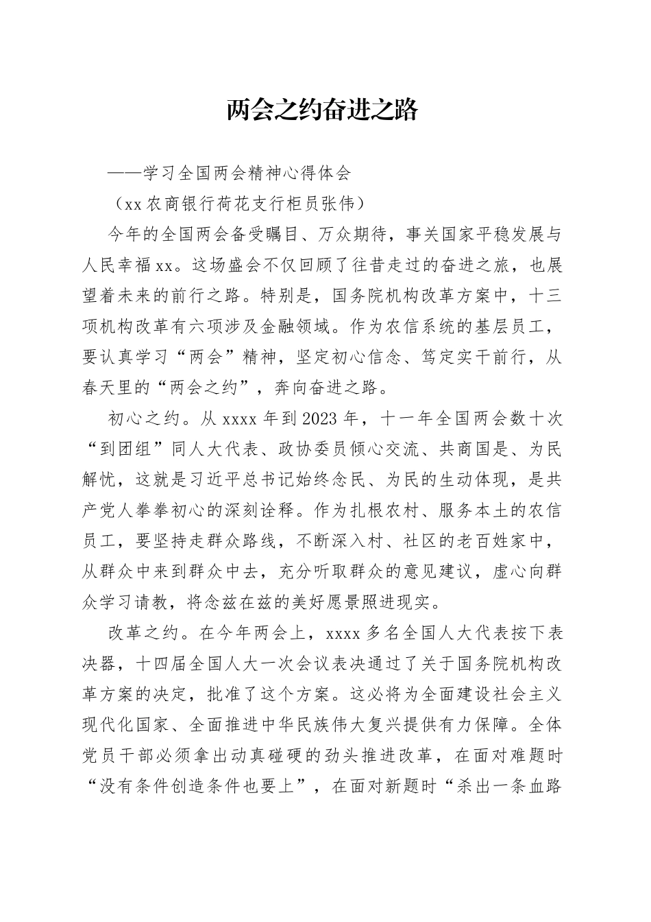 两会之约  奋进之路 —学习全国两会精神心得体会（银行支行）_第1页