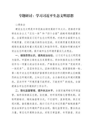 专题研讨：学习习近平生态文明思想心得体会