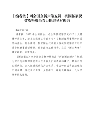 两会国企新声第五辑：巩固拓展脱贫攻坚成果 着力推进乡村振兴