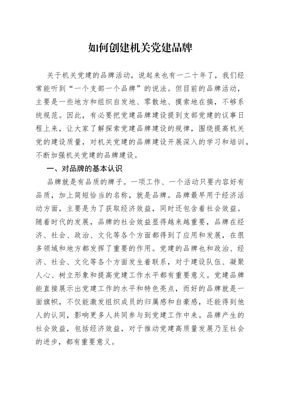 2023.08如何创建机关党建品牌_第1页