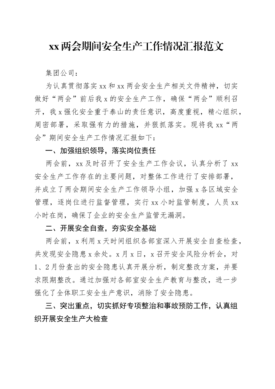 两会期间安全生产工作汇报（集团公司企业，总结报告）_第1页