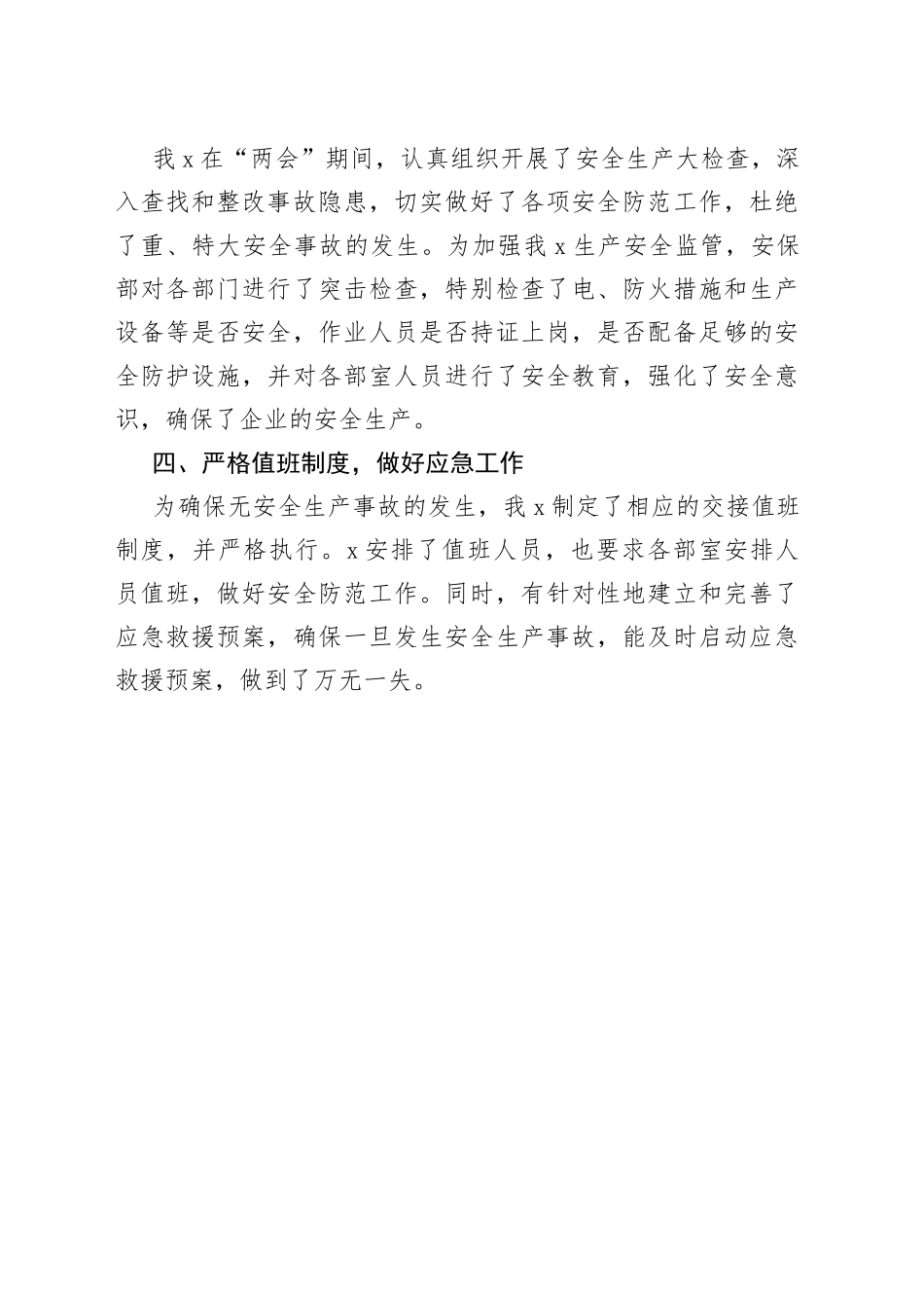 两会期间安全生产工作汇报（集团公司企业，总结报告）_第2页