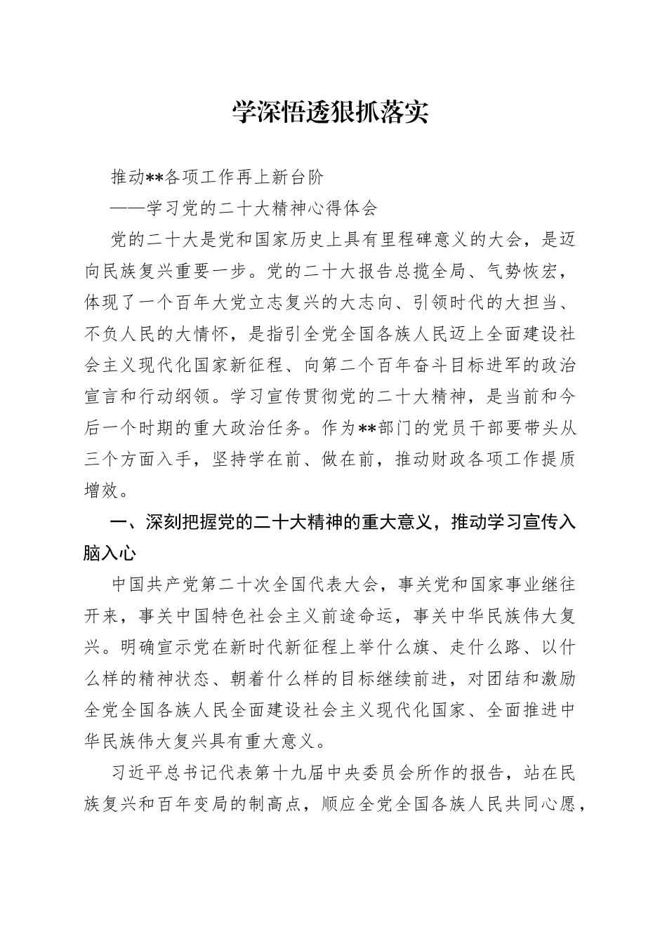 2023.6学习党的二十大精神心得体会_第1页