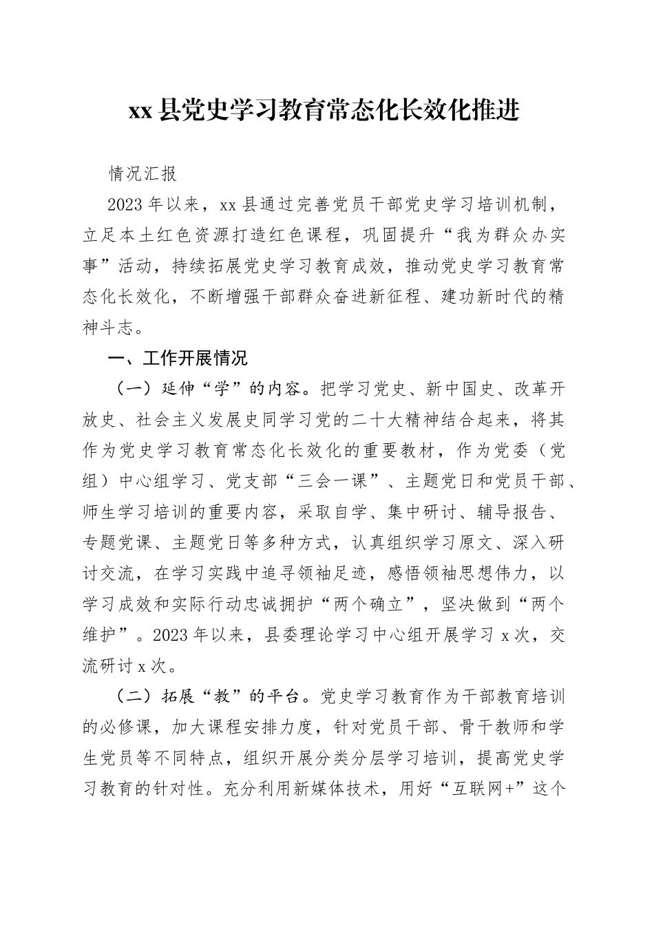 2023.7.5县党史学习教育常态化长效化推进情况汇报_第1页