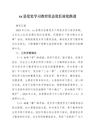 2023.7.5县党史学习教育常态化长效化推进情况汇报