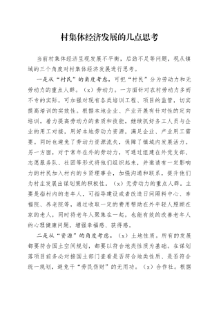 20230220村集体经济发展的几点思考