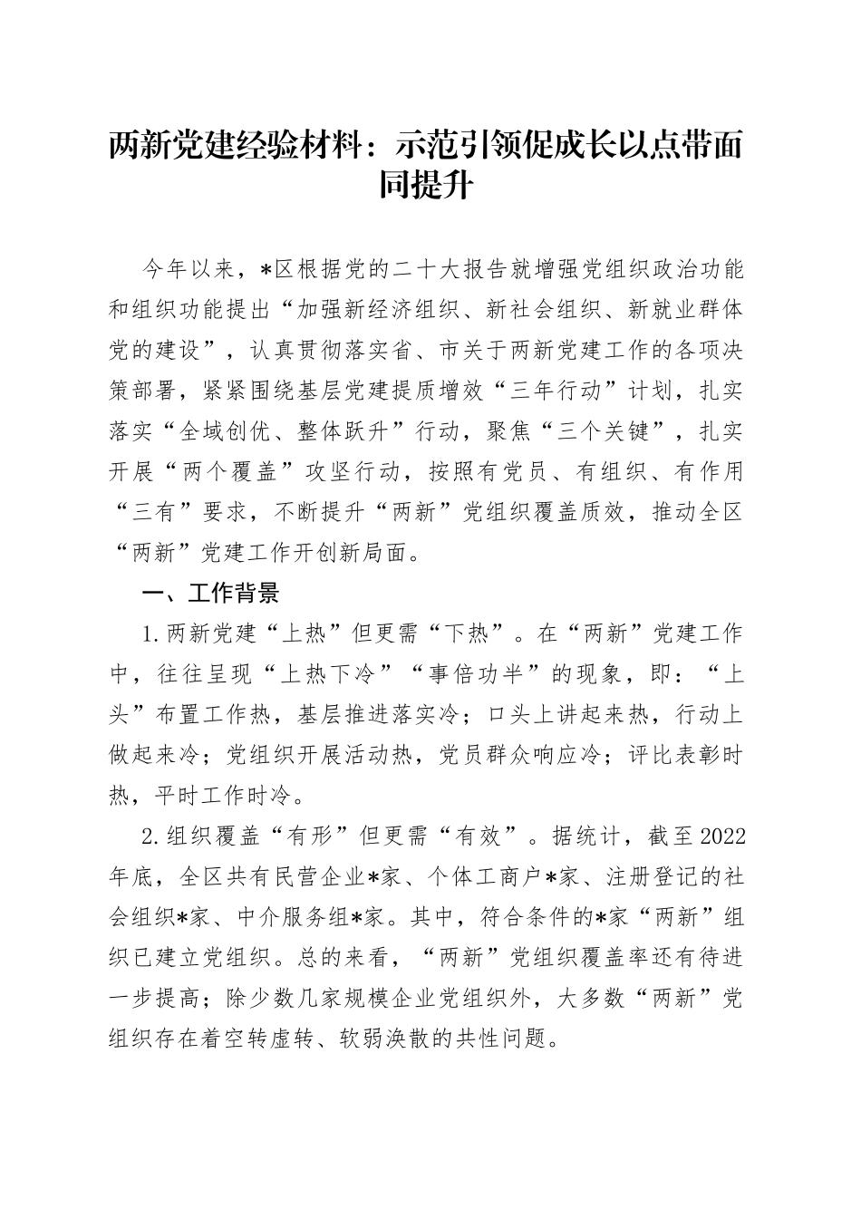 两新党建经验材料：示范引领促成长  以点带面同提升_第1页
