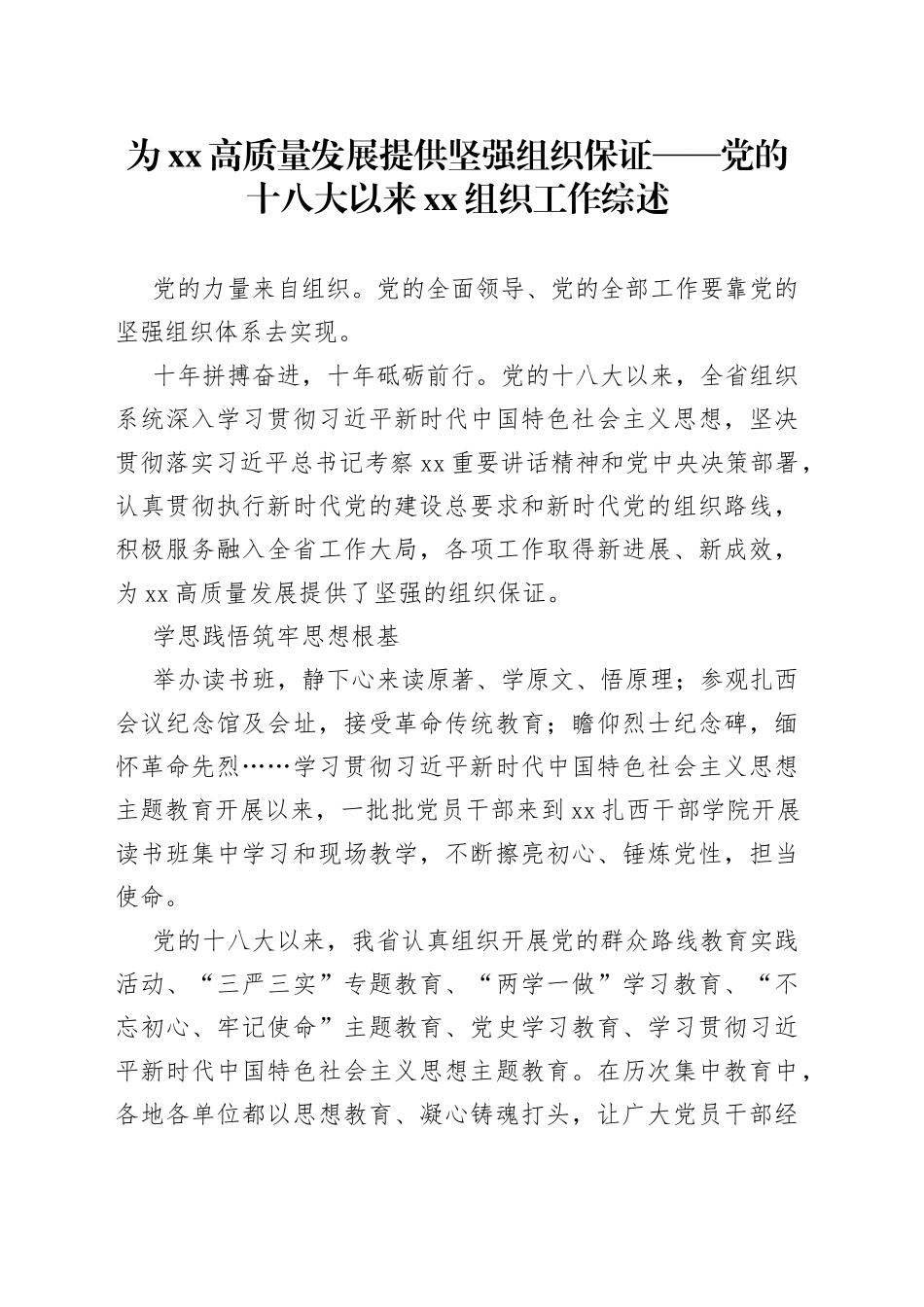 为XX高质量发展提供坚强组织保证——党的十八大以来XX组织工作综述（20230731）_第1页