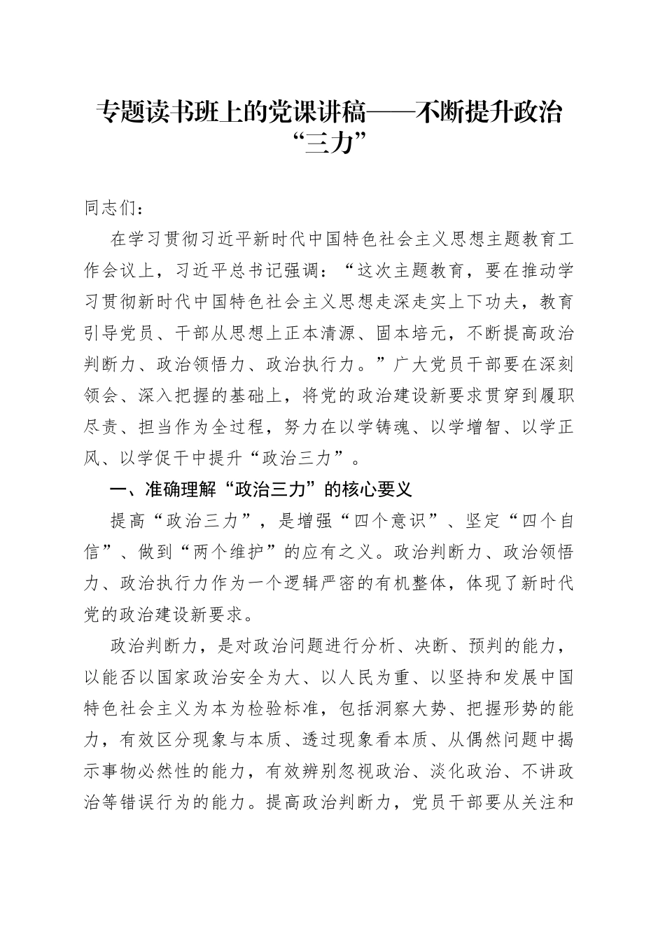 专题读书班上的党课讲稿——不断提升政治“三力”_第1页