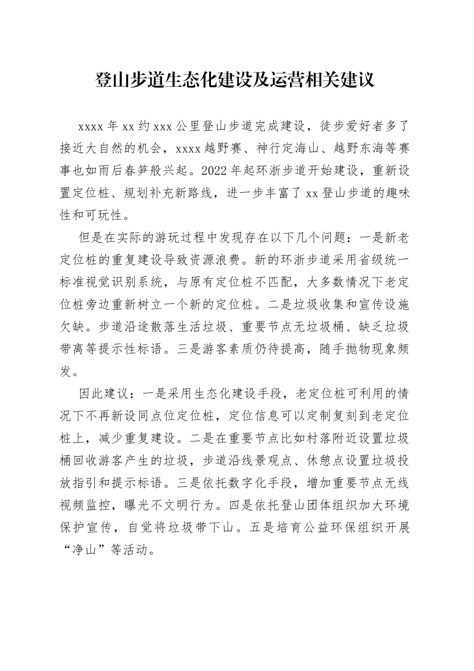 20230317登山步道生态化建设及运营相关建议_第1页