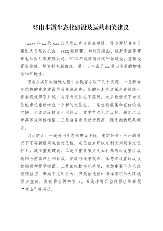 20230317登山步道生态化建设及运营相关建议