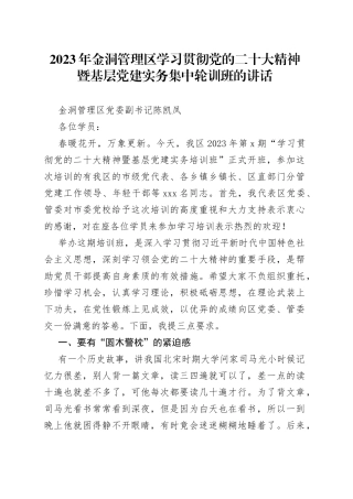 20230328-第二稿-党的二十大第一期讲话稿