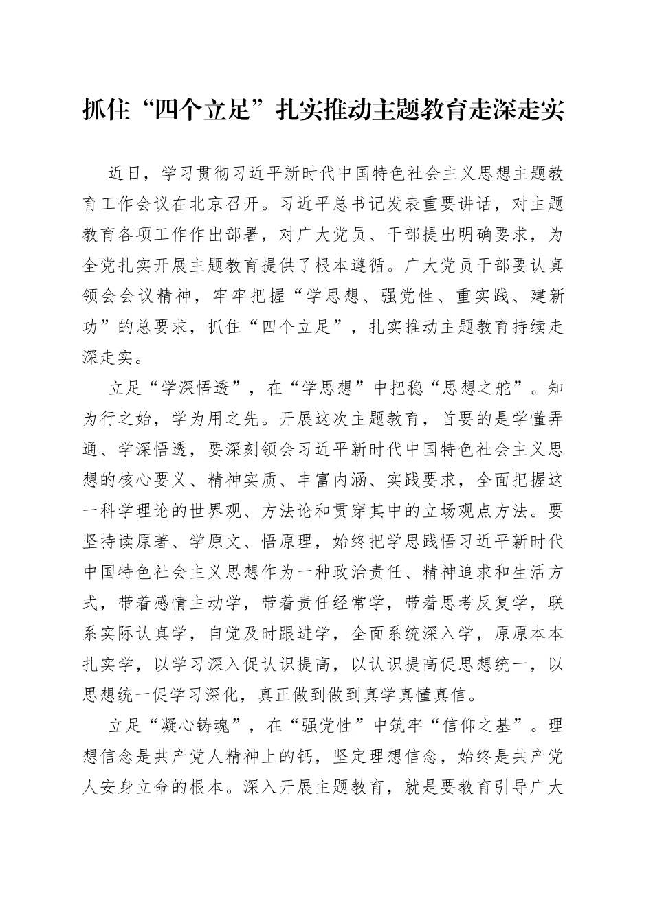 20230406抓住“四个立足”，推动主题教育走深走实_第1页