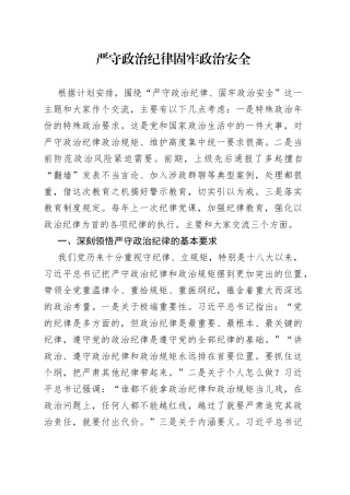 严守政治纪律固牢政治安全
