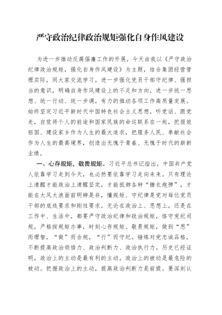 严守政治纪律政治规矩强化自身作风建设