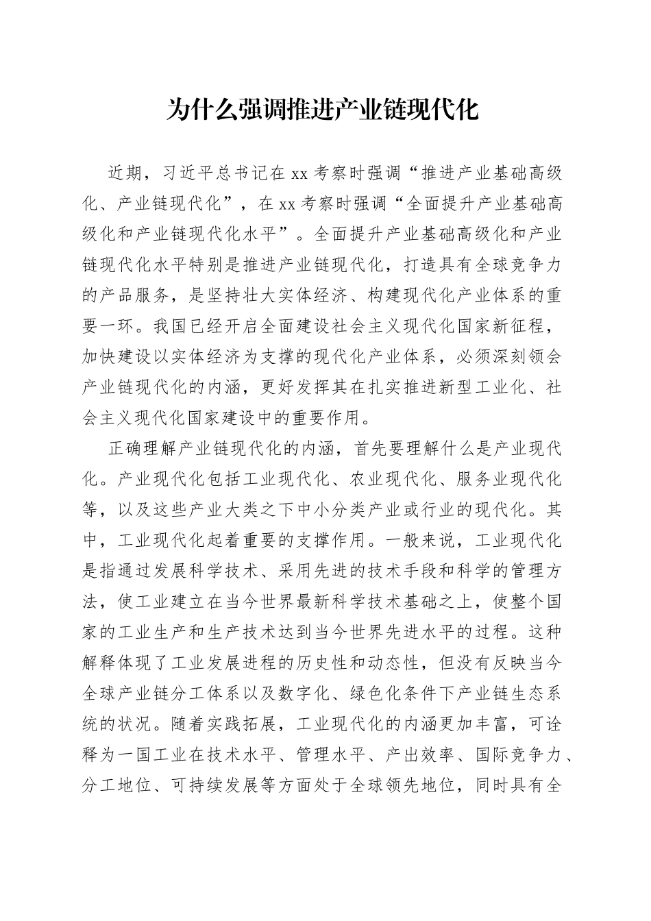 为什么强调推进产业链现代化_第1页