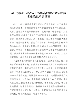 20230414 AI“复活”逝者人工智能高歌猛进背后隐藏多重隐患亟需重视