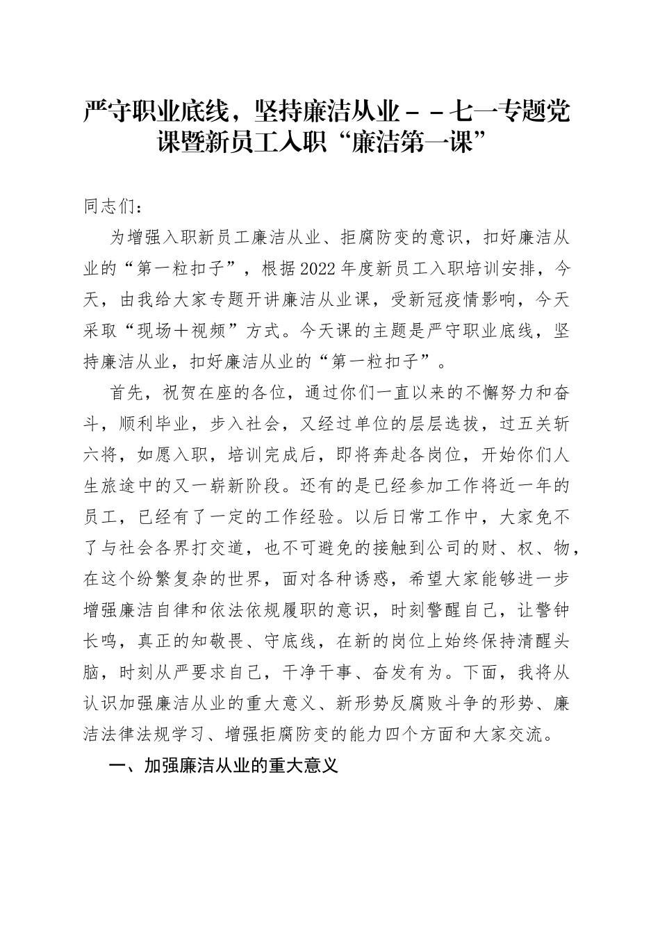 严守职业底线，坚持廉洁从业－－七一专题党课暨新员工入职“廉洁第一课”_第1页