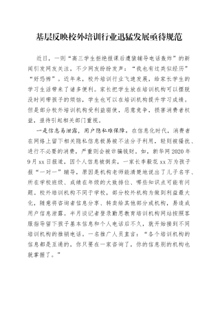 20230507基层反映校外培训行业迅猛发展亟待规范