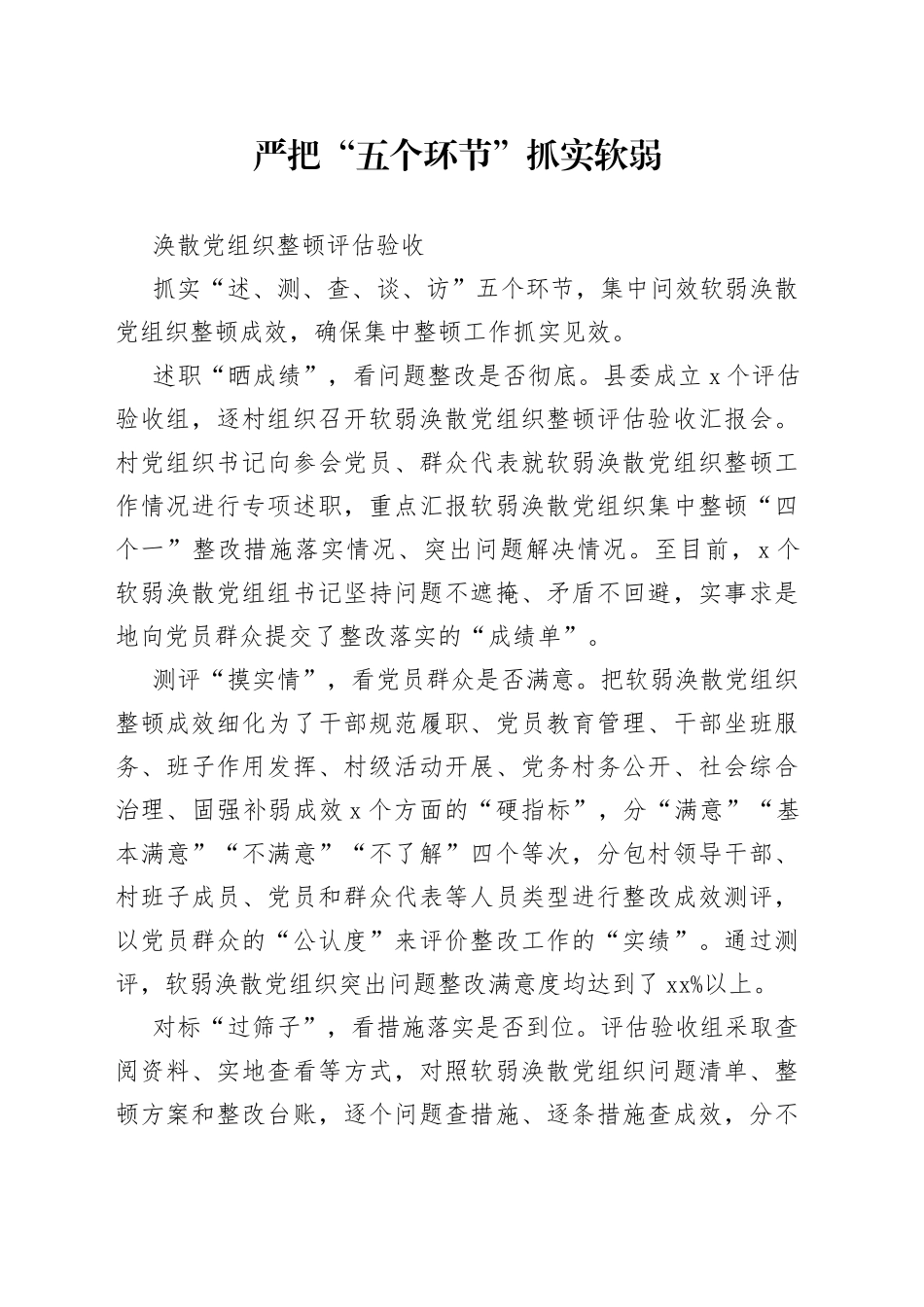 严把“五个环节”抓实软弱涣散党组织整顿评估验收_第1页