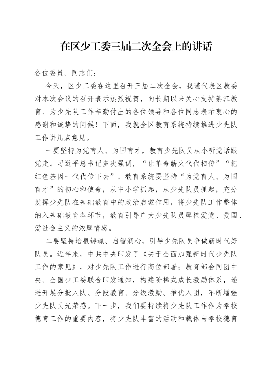 20230509在区少工委三届二次全会上的讲话_第1页