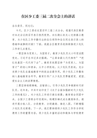 20230509在区少工委三届二次全会上的讲话