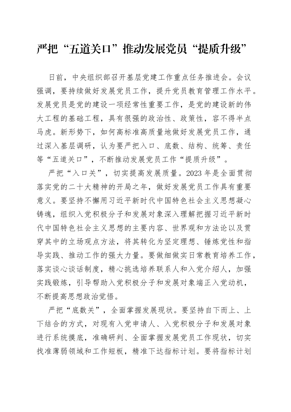 严把“五道关口”推动发展党员“提质升级”_第1页