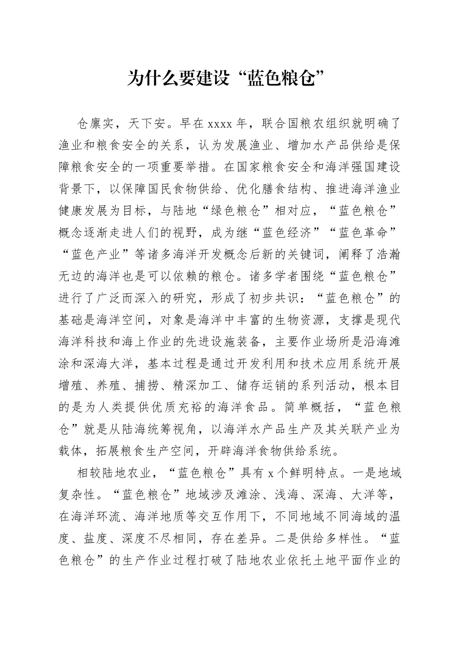 为什么要建设“蓝色粮仓”_第1页