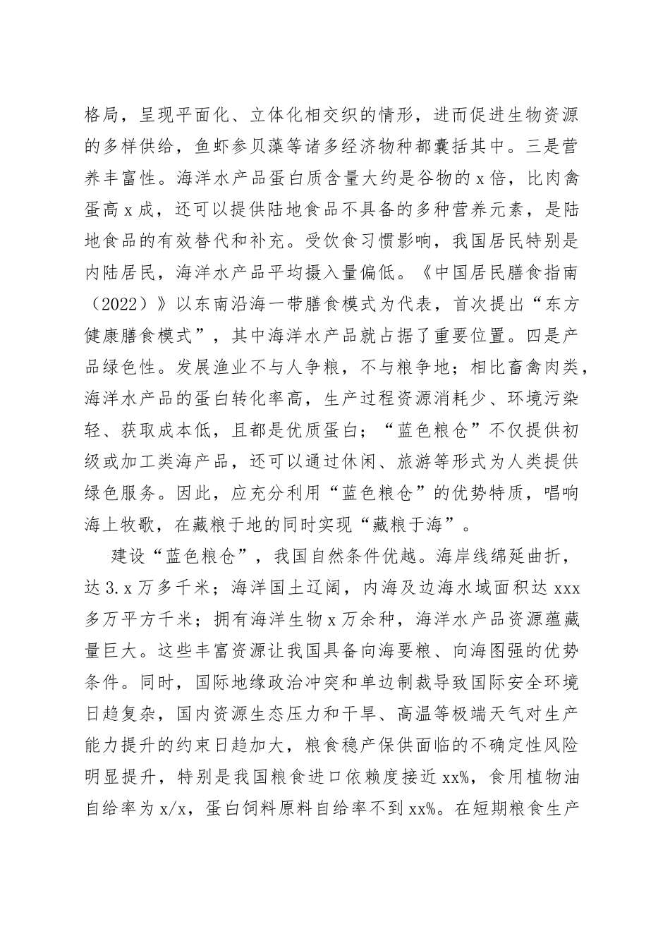 为什么要建设“蓝色粮仓”_第2页