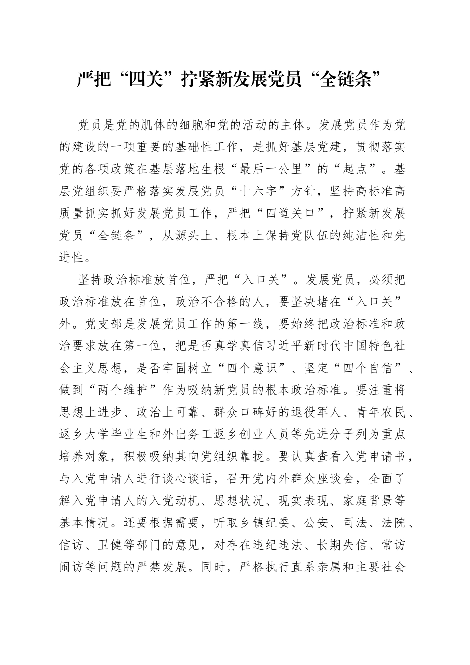 严把“四关”拧紧新发展党员“全链条”_第1页
