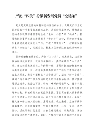 严把“四关”拧紧新发展党员“全链条”