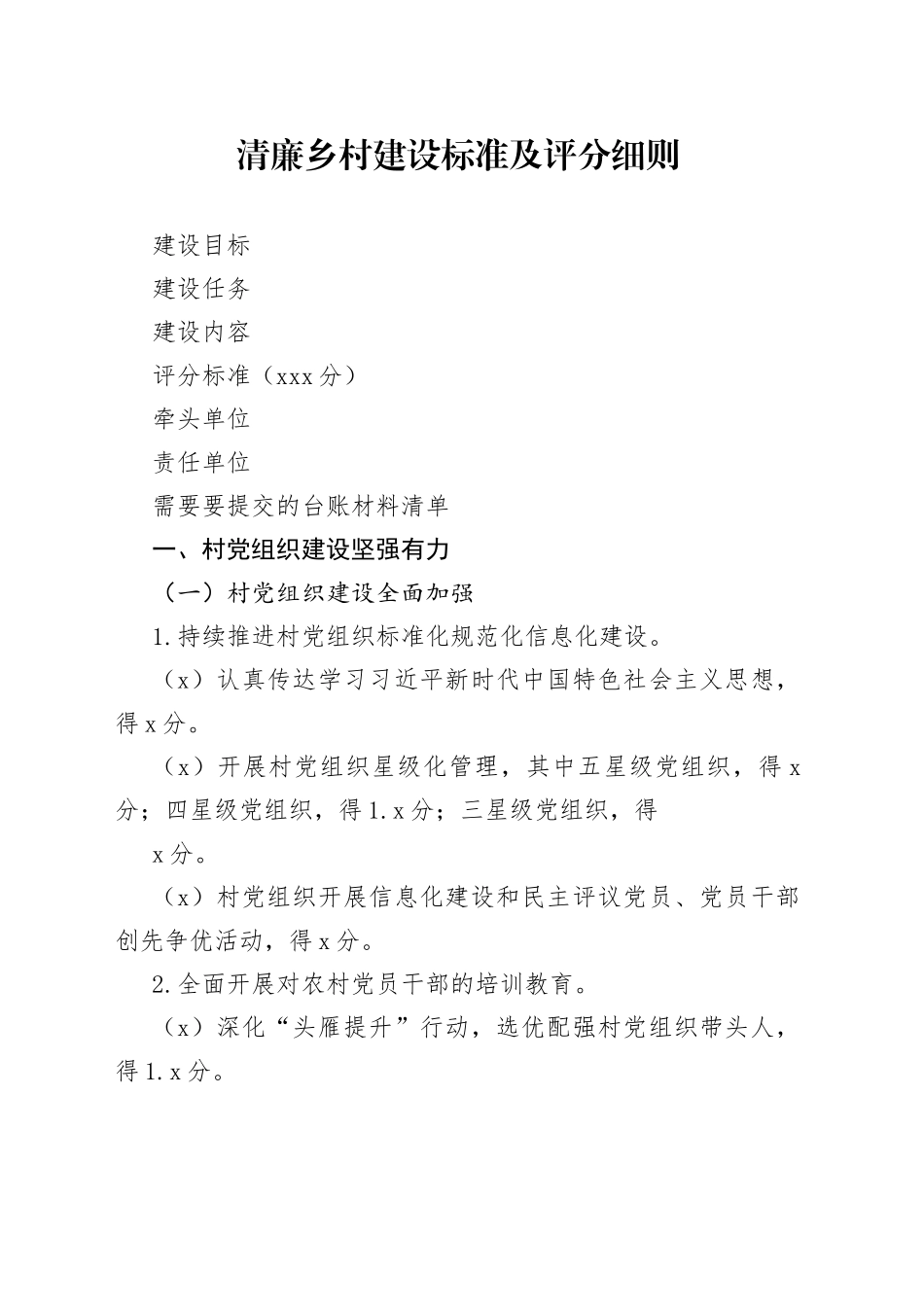 20230605  清廉乡村建设标准及评分细则_第1页